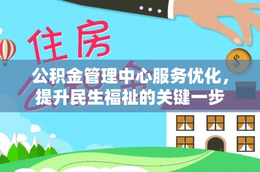 祁阳公积金管理中心服务优化，提升民生福祉的关键一步