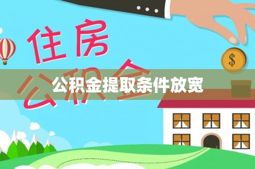 祁阳公积金提取条件放宽