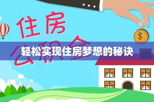 祁阳轻松实现住房梦想的秘诀