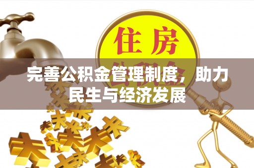 祁阳完善公积金管理制度，助力民生与经济发展