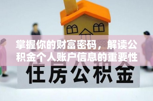 祁阳掌握你的财富密码，解读公积金个人账户信息的重要性