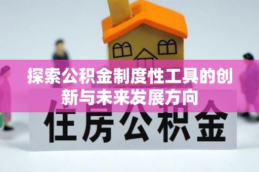 祁阳探索公积金制度性工具的创新与未来发展方向
