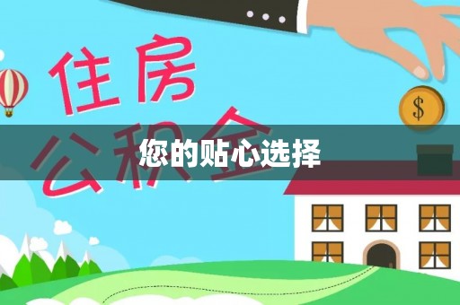 祁阳您的贴心选择