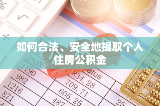 祁阳如何合法、安全地提取个人住房公积金
