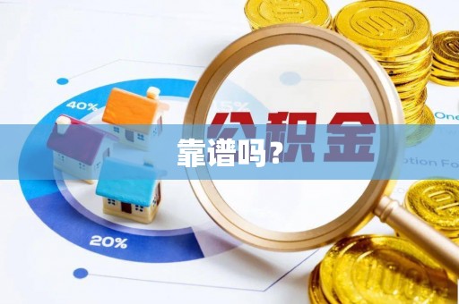 祁阳靠谱吗？