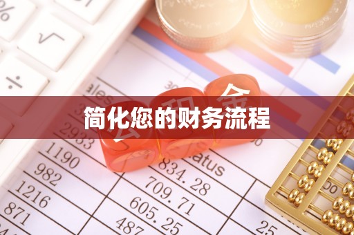 祁阳简化您的财务流程