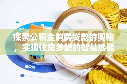 祁阳探索公积金购房贷款的奥秘，实现住房梦想的智慧选择