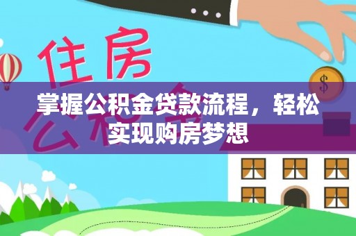 祁阳掌握公积金贷款流程，轻松实现购房梦想
