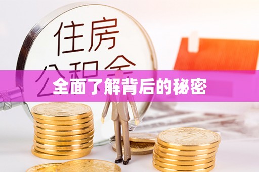 祁阳全面了解背后的秘密