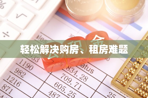祁阳轻松解决购房、租房难题
