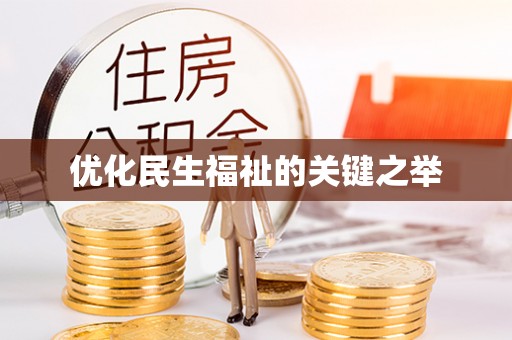 祁阳优化民生福祉的关键之举