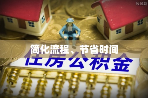 祁阳简化流程、节省时间