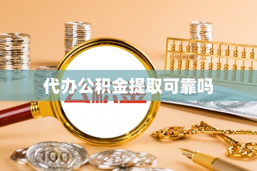 祁阳代办公积金提取可靠吗