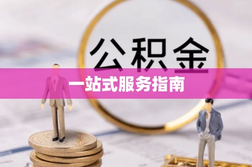 祁阳一站式服务指南