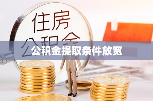 祁阳公积金提取条件放宽