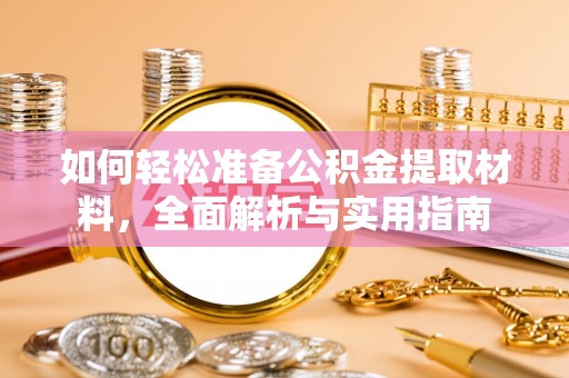 祁阳如何轻松准备公积金提取材料，全面解析与实用指南