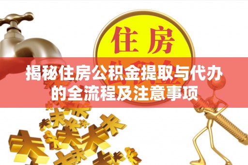 祁阳揭秘住房公积金提取与代办的全流程及注意事项