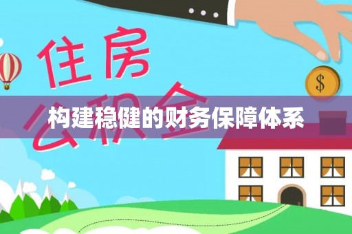 祁阳构建稳健的财务保障体系