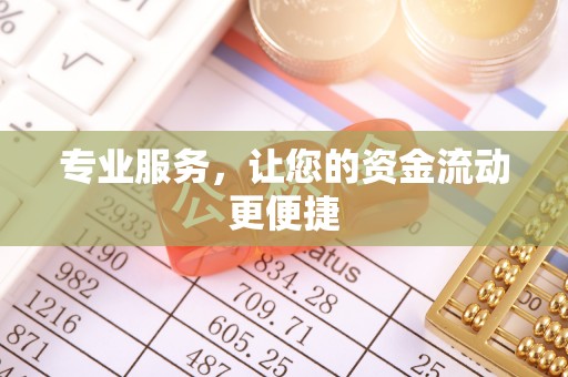 祁阳专业服务，让您的资金流动更便捷