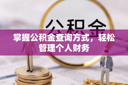 祁阳掌握公积金查询方式，轻松管理个人财务