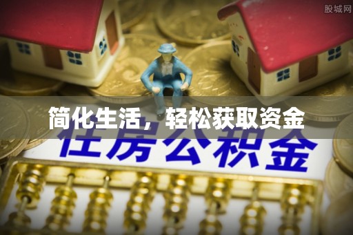 祁阳简化生活，轻松获取资金