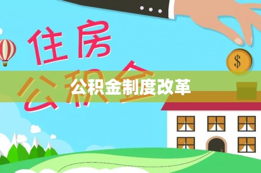 祁阳公积金制度改革