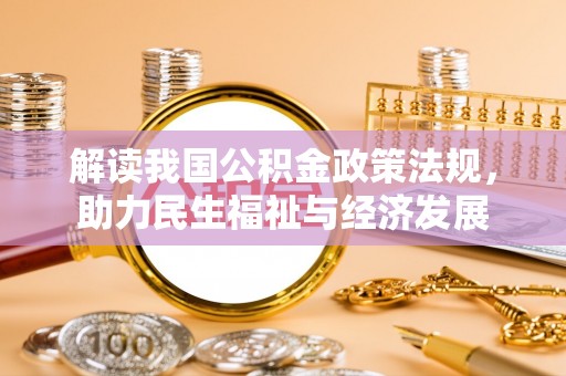 祁阳解读我国公积金政策法规，助力民生福祉与经济发展