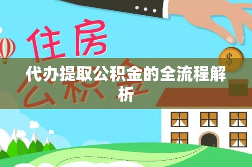 祁阳代办提取公积金的全流程解析