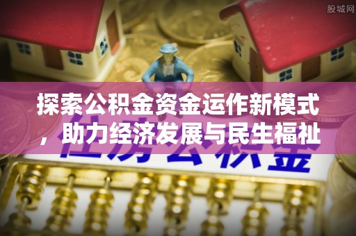 祁阳探索公积金资金运作新模式，助力经济发展与民生福祉