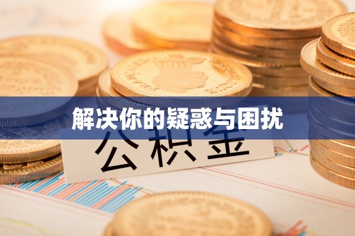 祁阳解决你的疑惑与困扰