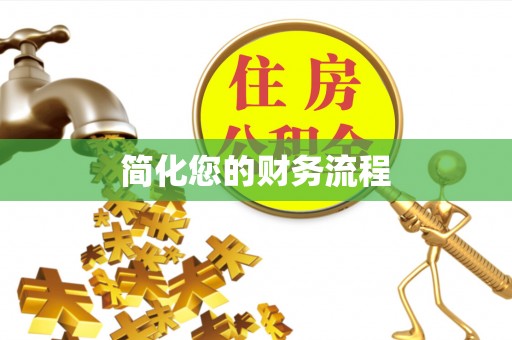 祁阳简化您的财务流程
