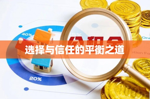 祁阳选择与信任的平衡之道