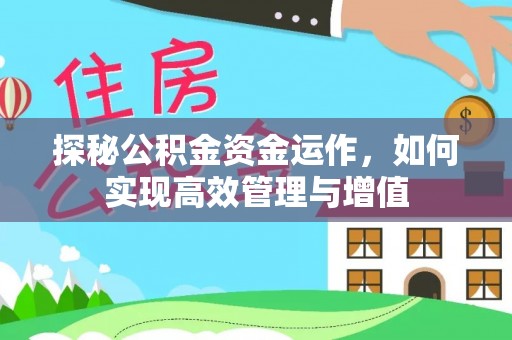 祁阳探秘公积金资金运作，如何实现高效管理与增值
