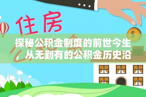 祁阳探秘公积金制度的前世今生，从无到有的公积金历史沿革之旅