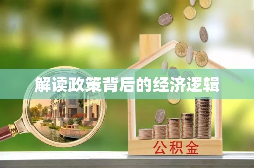 祁阳解读政策背后的经济逻辑