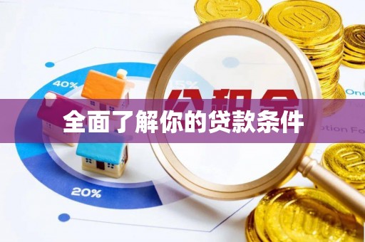 祁阳全面了解你的贷款条件