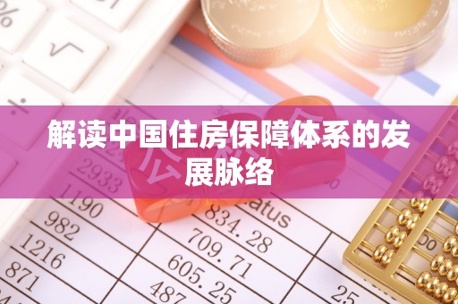 祁阳解读中国住房保障体系的发展脉络