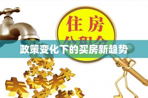 祁阳政策变化下的买房新趋势