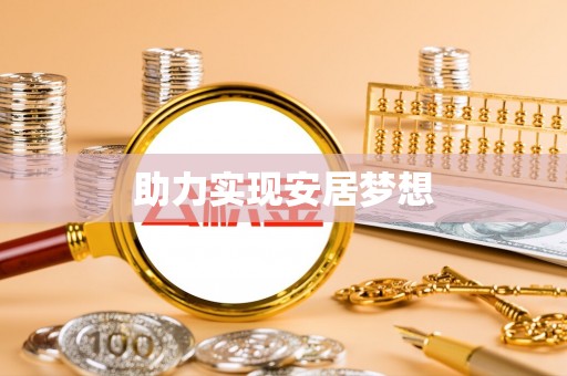 祁阳助力实现安居梦想