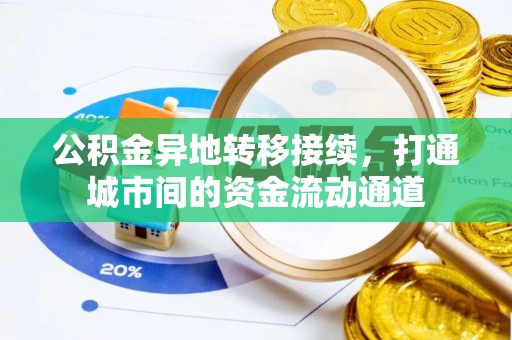 祁阳公积金异地转移接续，打通城市间的资金流动通道