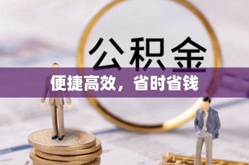 祁阳便捷高效，省时省钱