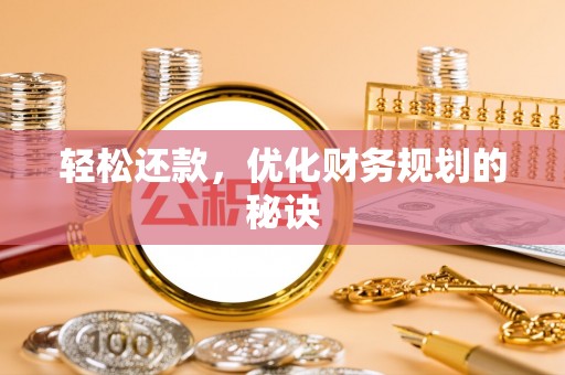 祁阳轻松还款，优化财务规划的秘诀