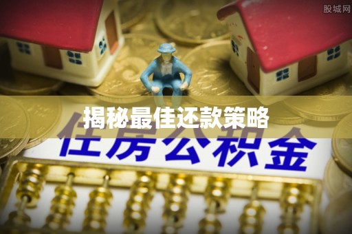 祁阳揭秘最佳还款策略
