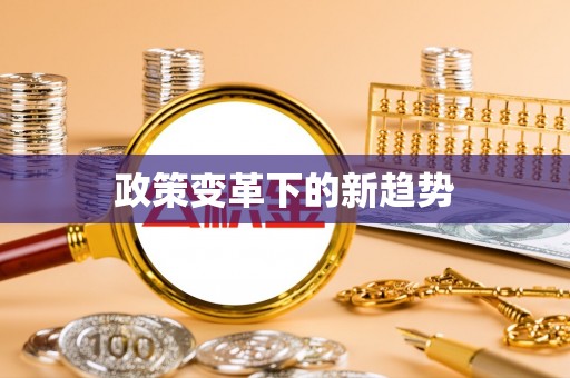 祁阳政策变革下的新趋势