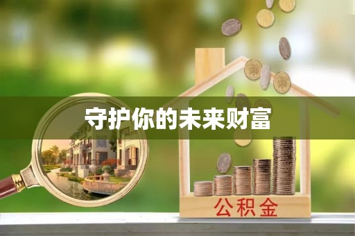 祁阳守护你的未来财富