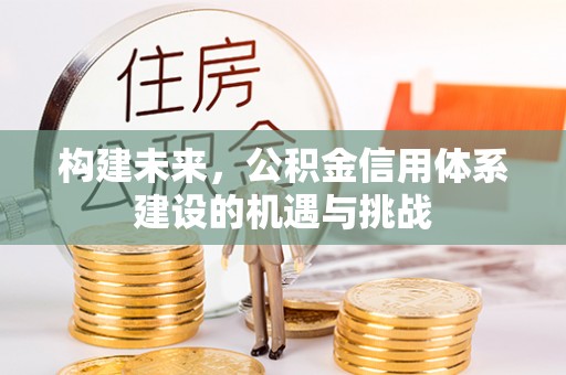 祁阳构建未来，公积金信用体系建设的机遇与挑战