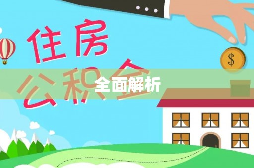 祁阳全面解析