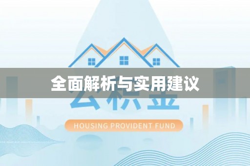 祁阳全面解析与实用建议