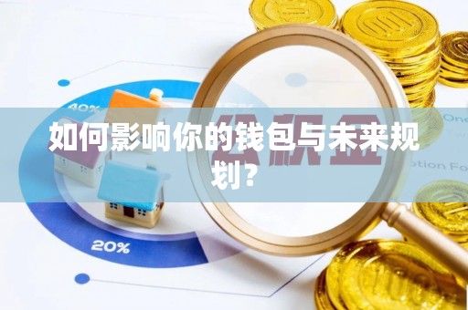 祁阳如何影响你的钱包与未来规划？