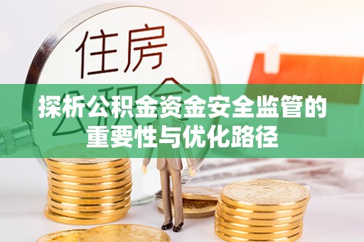 祁阳探析公积金资金安全监管的重要性与优化路径